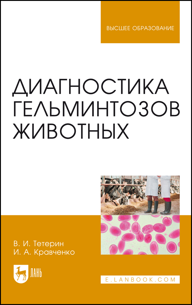 

Диагностика гельминтозов животных