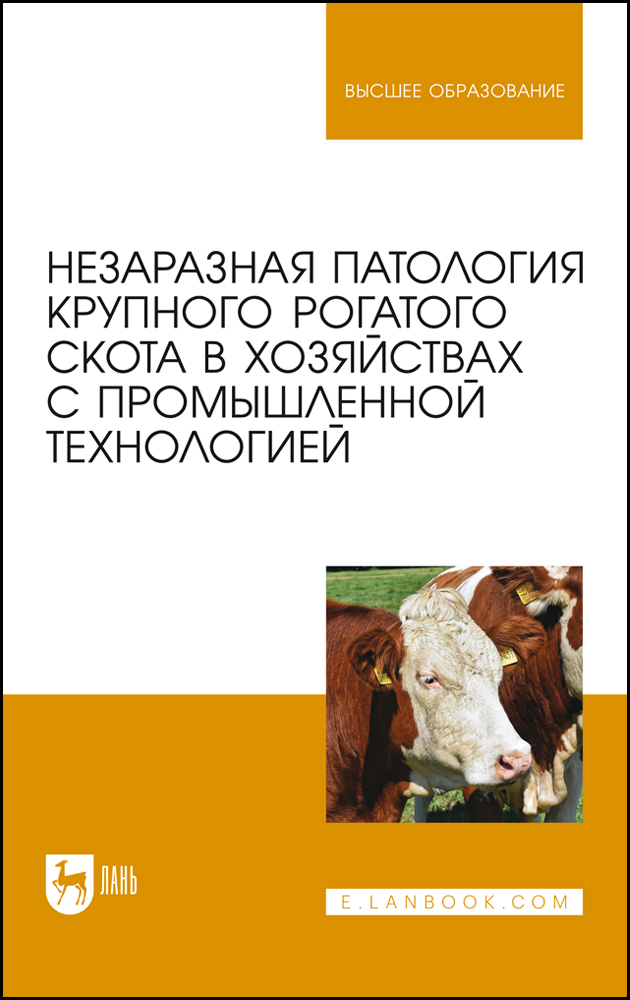 

Незаразная патология крупного рогатого скота в хозяйствах с промышленной технологией