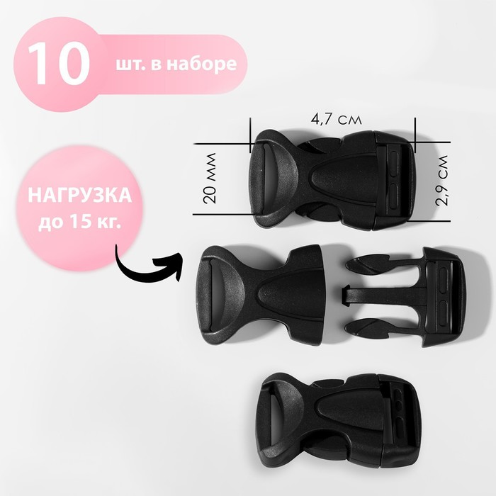 

Фастекс 20 мм, нагрузка до 15 кг, 10 шт, цвет чёрный, Черный, ART UZOR Basic