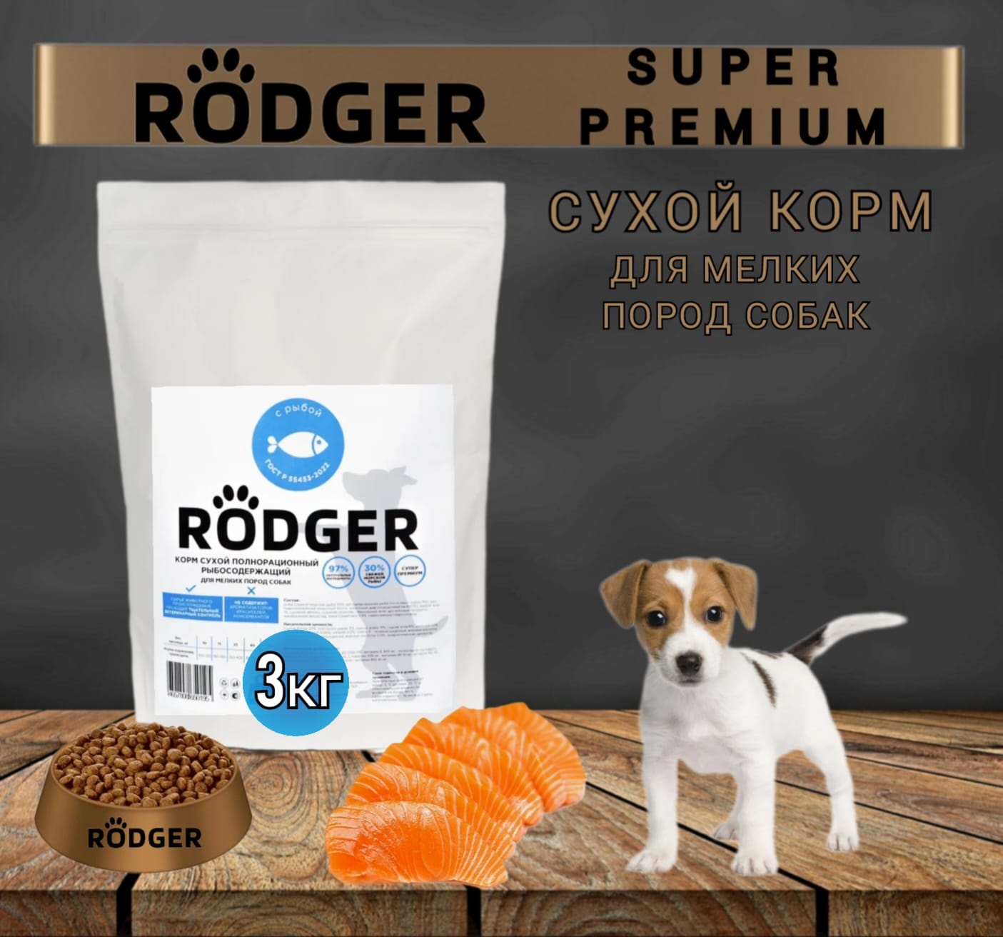 Сухой корм для собак RODGER Super Premium, для мелких пород, рыба, 3 кг