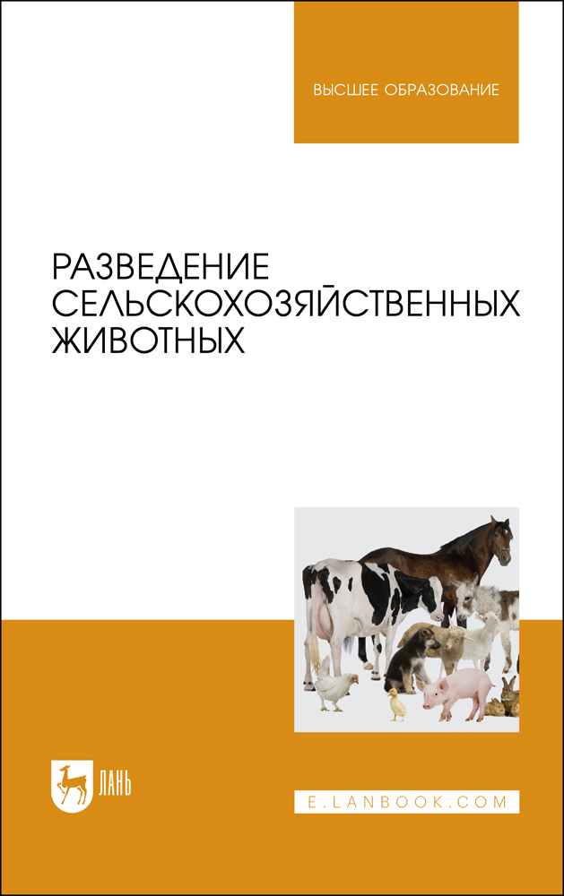 

Разведение сельскохозяйственных животных
