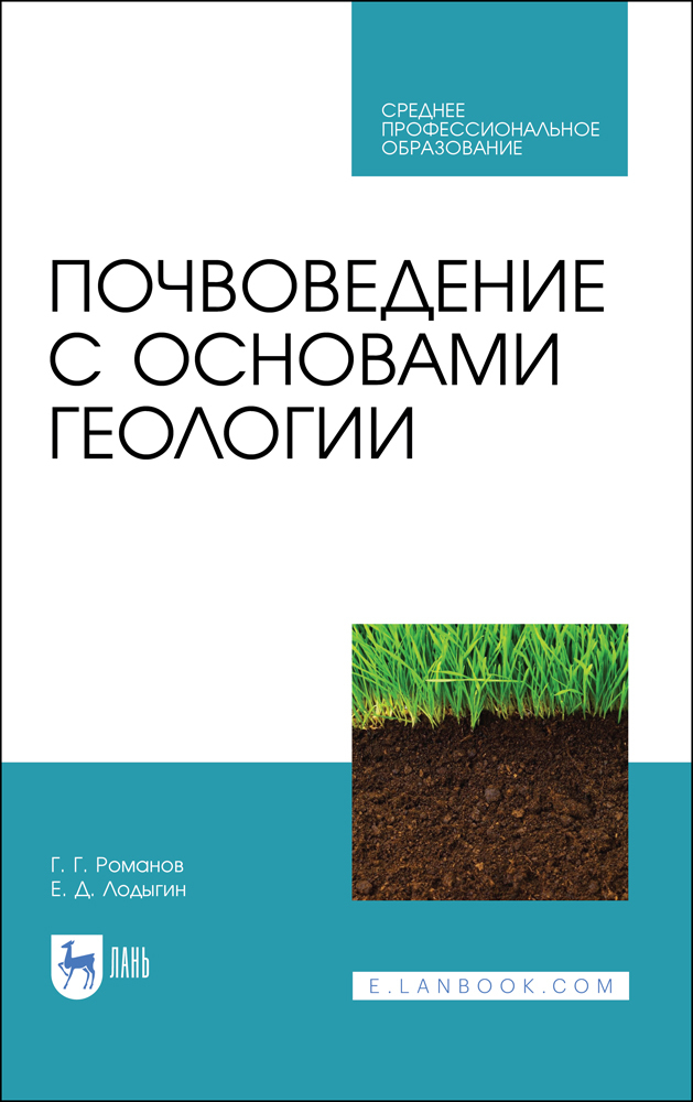 

Почвоведение с основами геологии