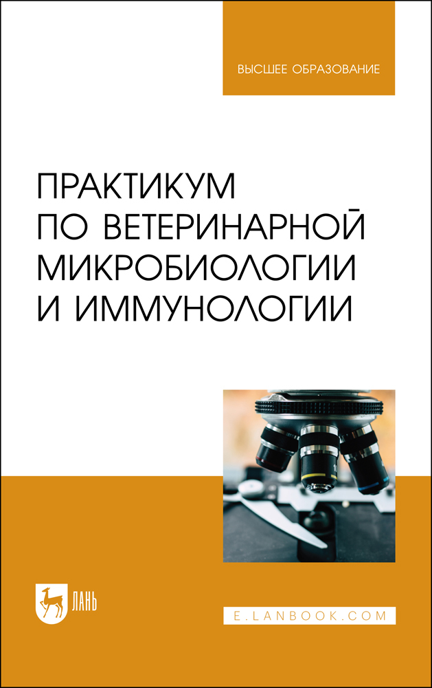 

Практикум по ветеринарной микробиологии и иммунологии