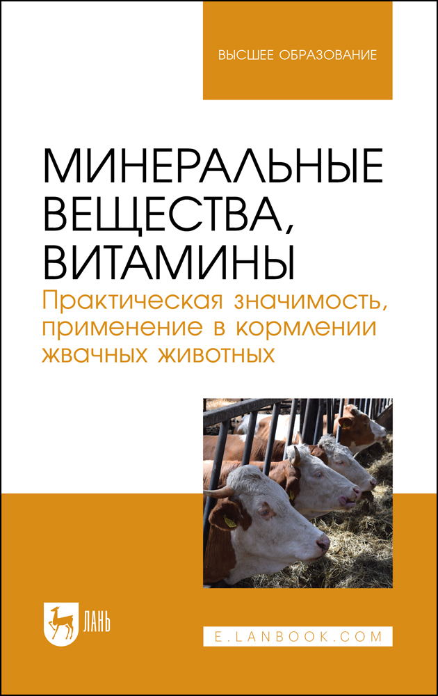 

Минеральные вещества, витамины Практическая значимость, применение в кормлении жвачных жив
