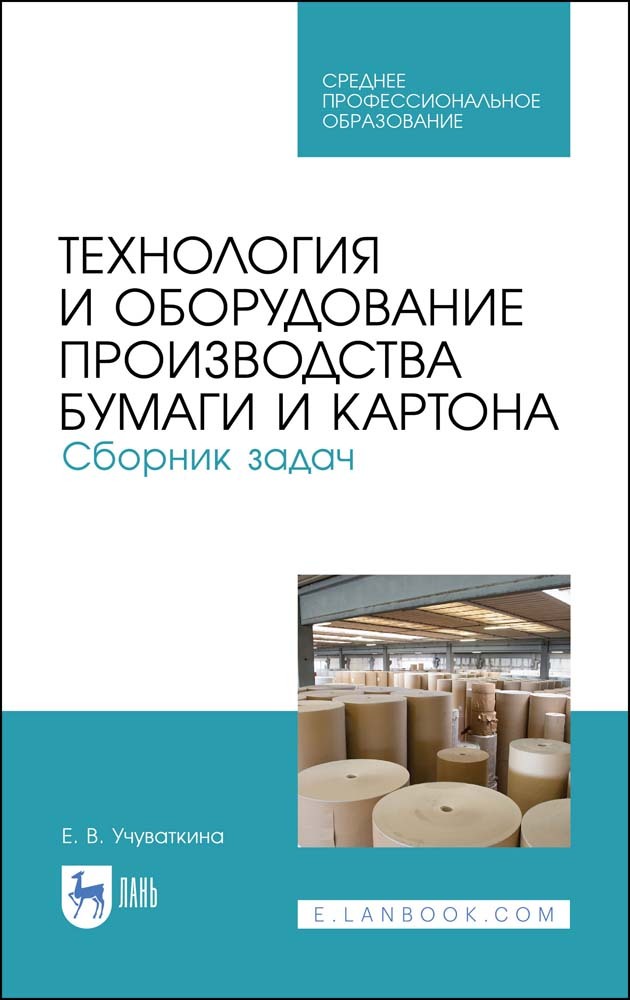 

Технология и оборудование производства бумаги и картона Сборник задач