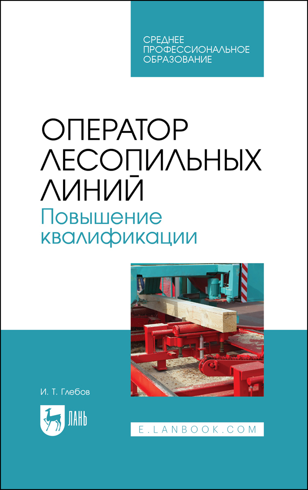 

Оператор лесопильных линий Повышение квалификации