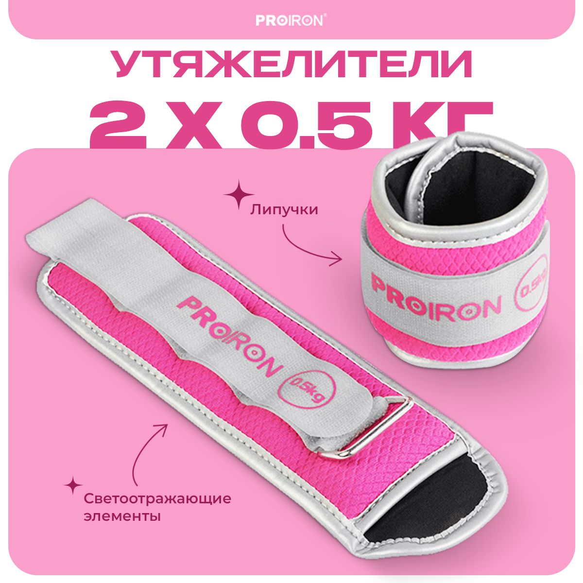 Утяжелители PROIRON 2 шт по 05 кг розовые 1099₽