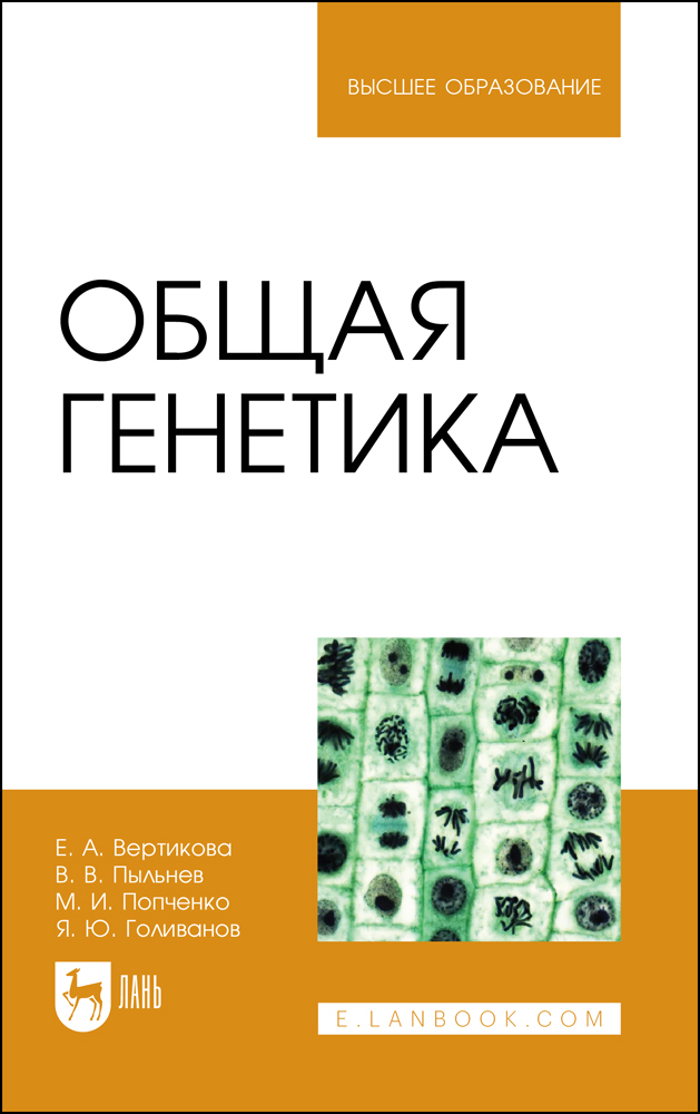 

Общая генетика
