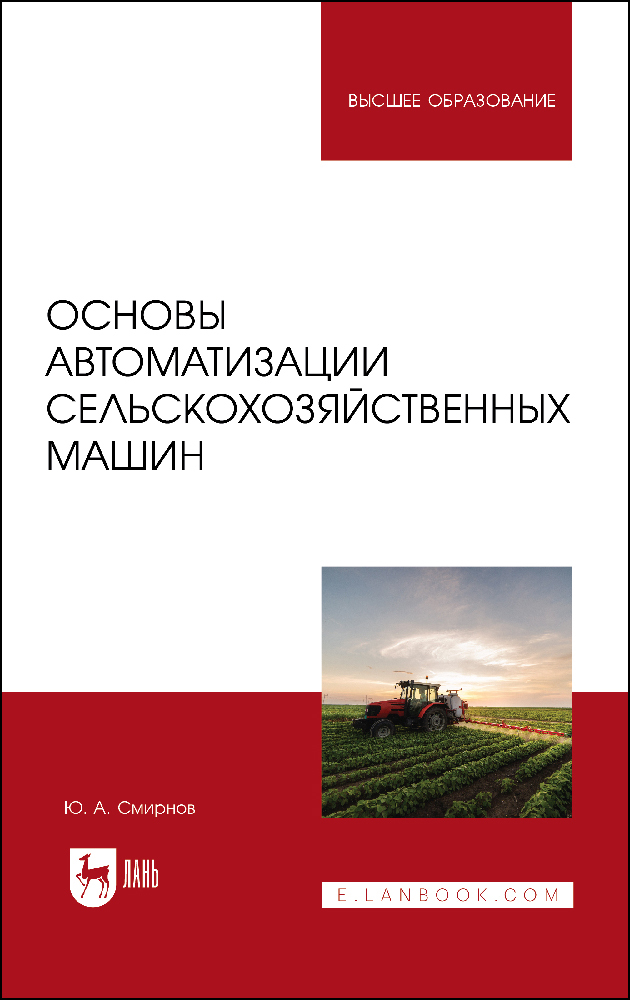 

Основы автоматизации сельскохозяйственных машин