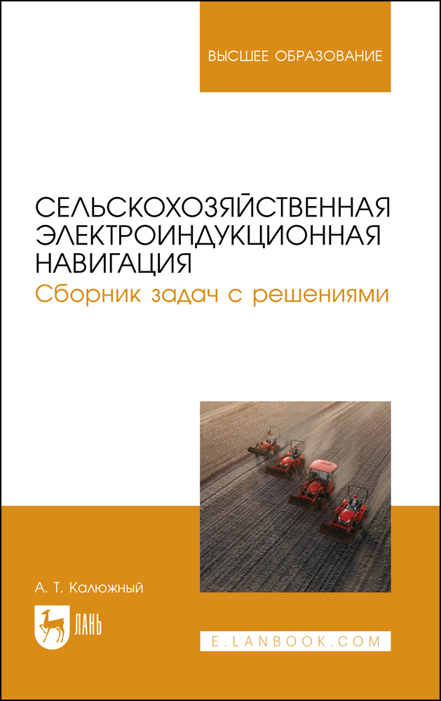 

Сельскохозяйственная электроиндукционная навигация Сборник задач с решениями