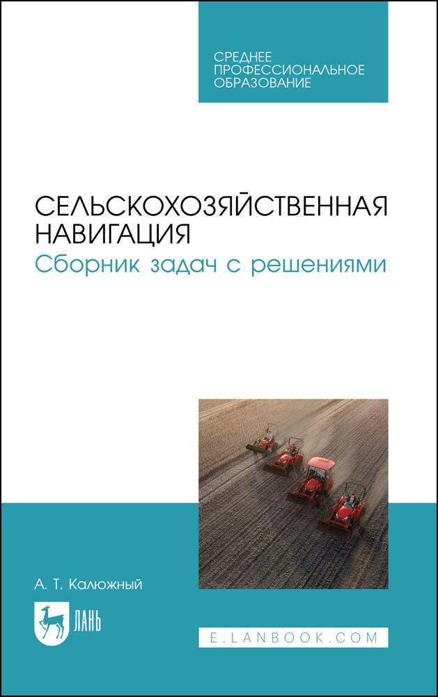 

Сельскохозяйственная навигация Сборник задач с решениями