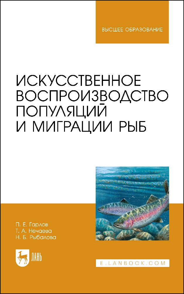 

Искусственное воспроизводство популяций и миграции рыб