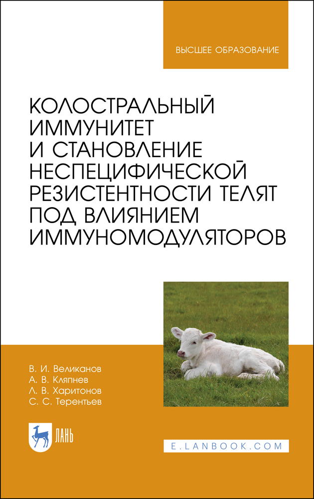 

Колостральный иммунитет и становление неспецифической резистентности телят под влиянием им