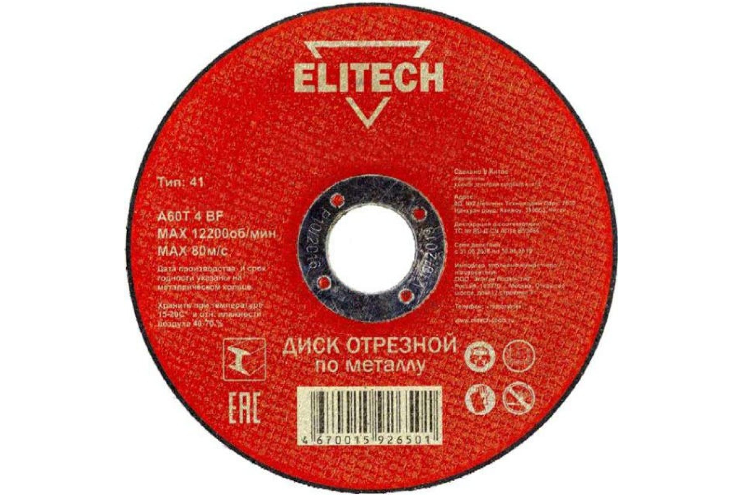 Диски отрезной по металлу Elitech 1820016800 510₽