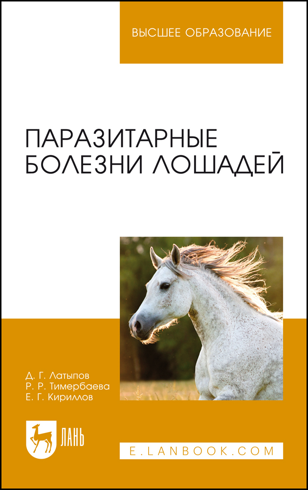 

Паразитарные болезни лошадей