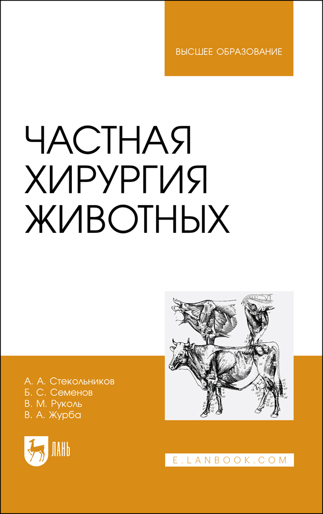 

Частная хирургия животных