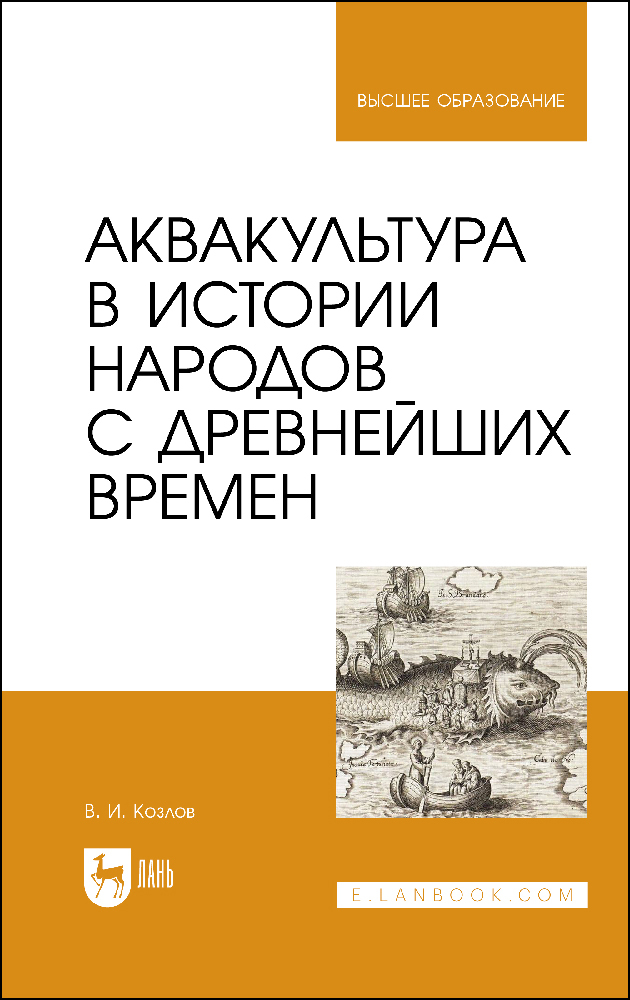 

Аквакультура в истории народов с древнейших времен