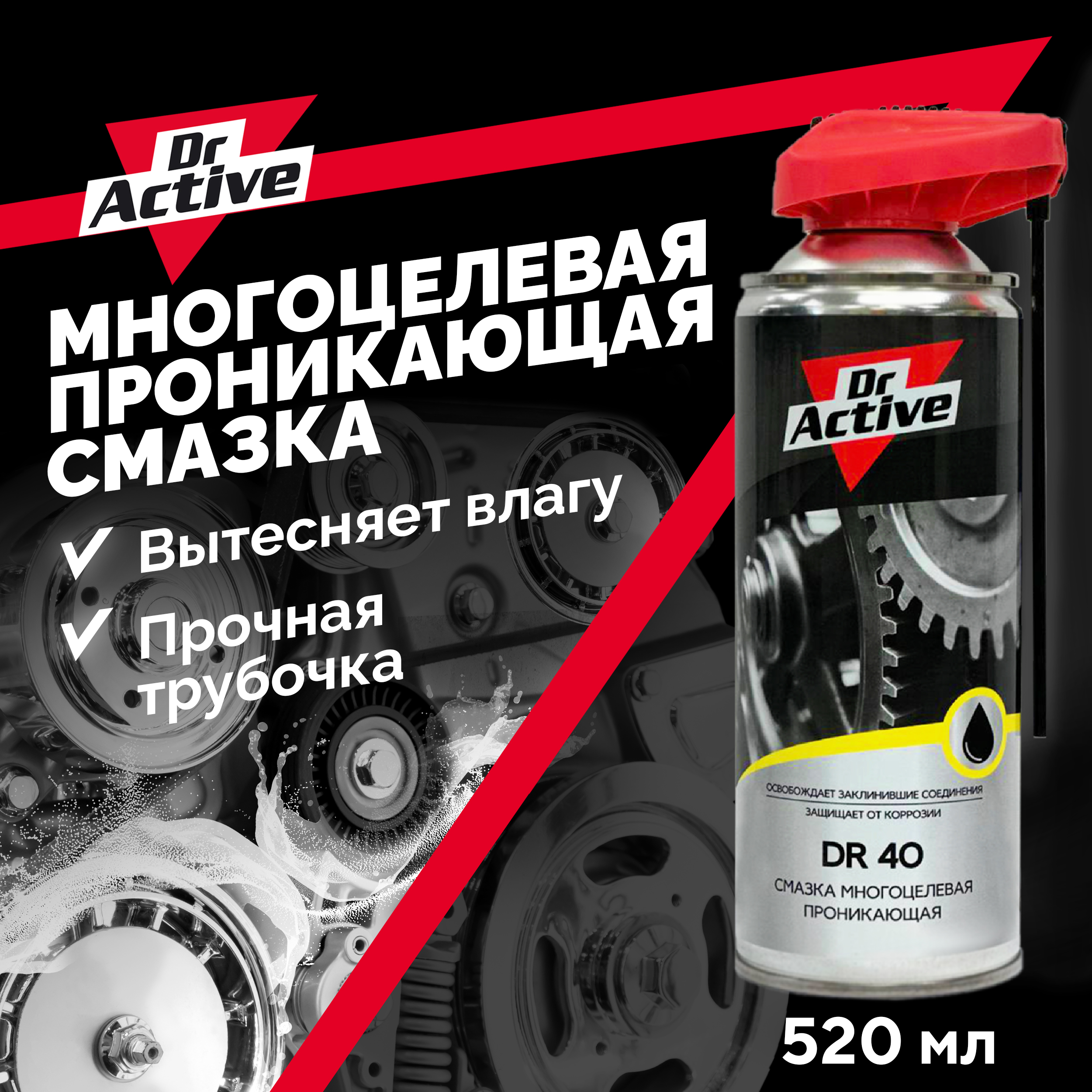 Cмазка многооцелевая проникающая Dr. Active DR 40 (аналог WD 40), аэрозоль, 520 мл