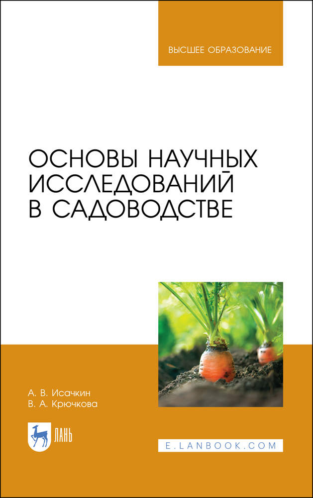 

Основы научных исследований в садоводстве