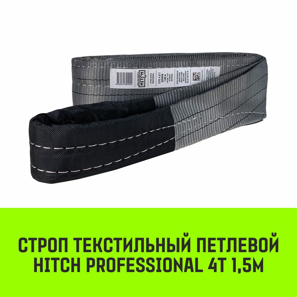 

Строп HITCH PROFESSIONAL текстильный петлевой СТП 4т 1,5м SF7 120мм SZ077727, Серый, HITCH Строп HITCH PROFESSIONAL СТП