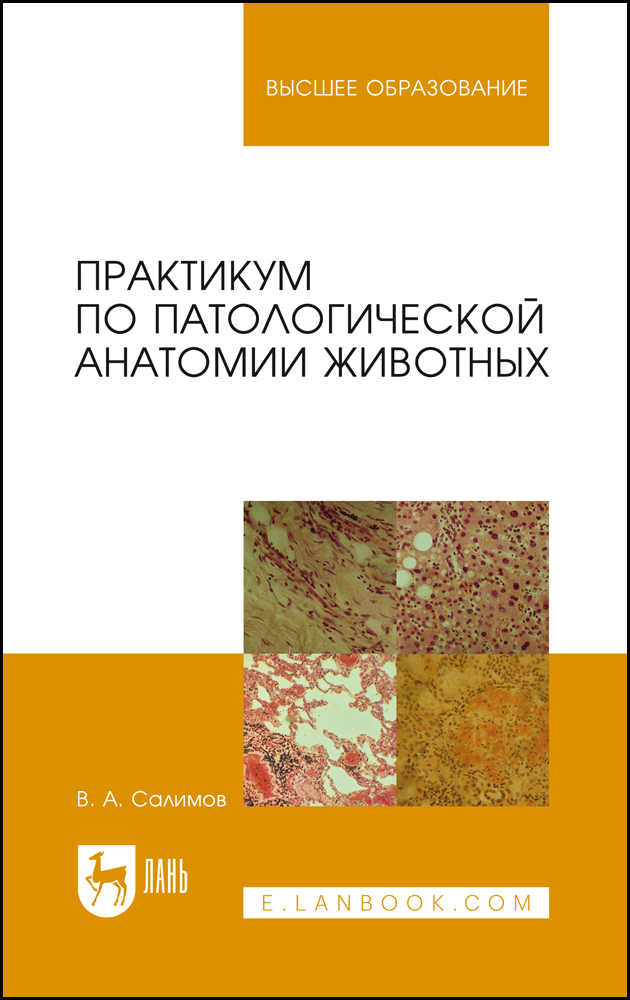 

Практикум по патологической анатомии животных