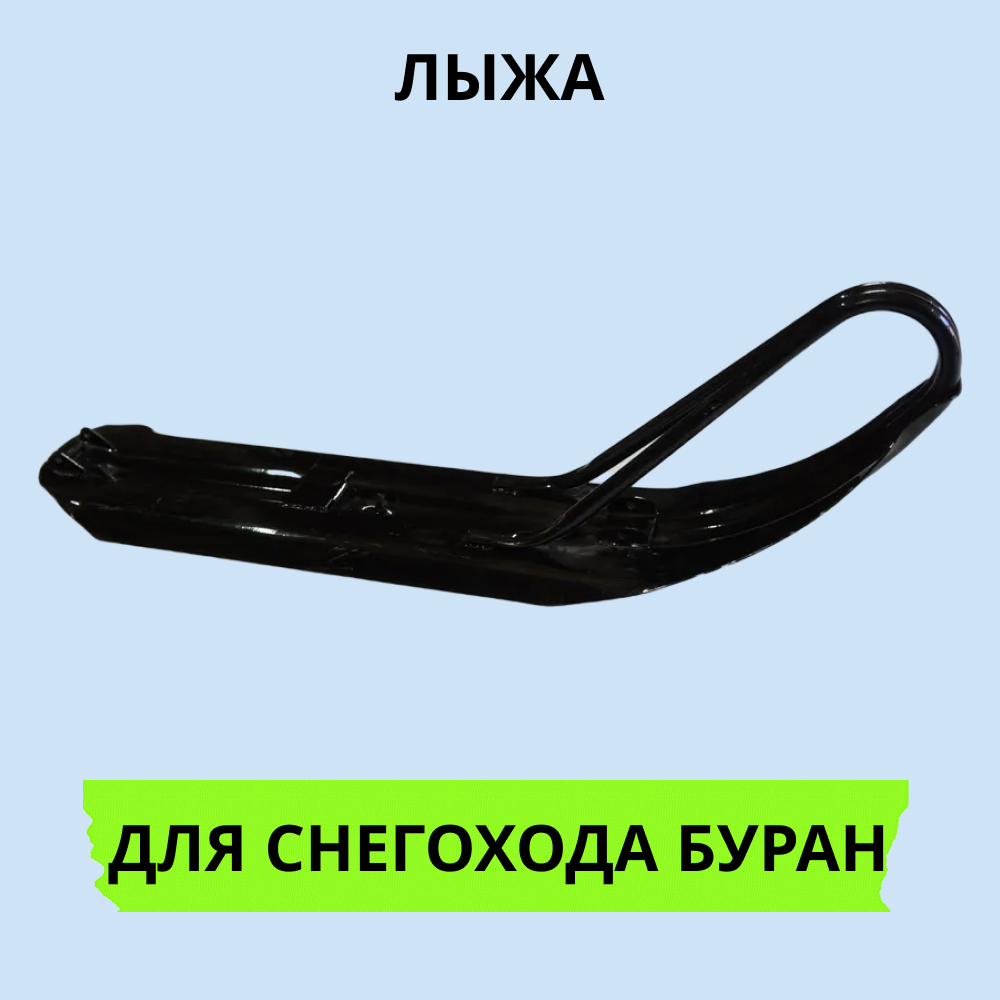 

Лыжа Буран