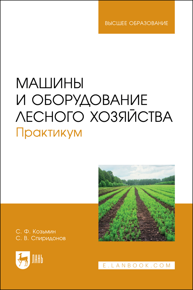 

Машины и оборудование лесного хозяйства Практикум