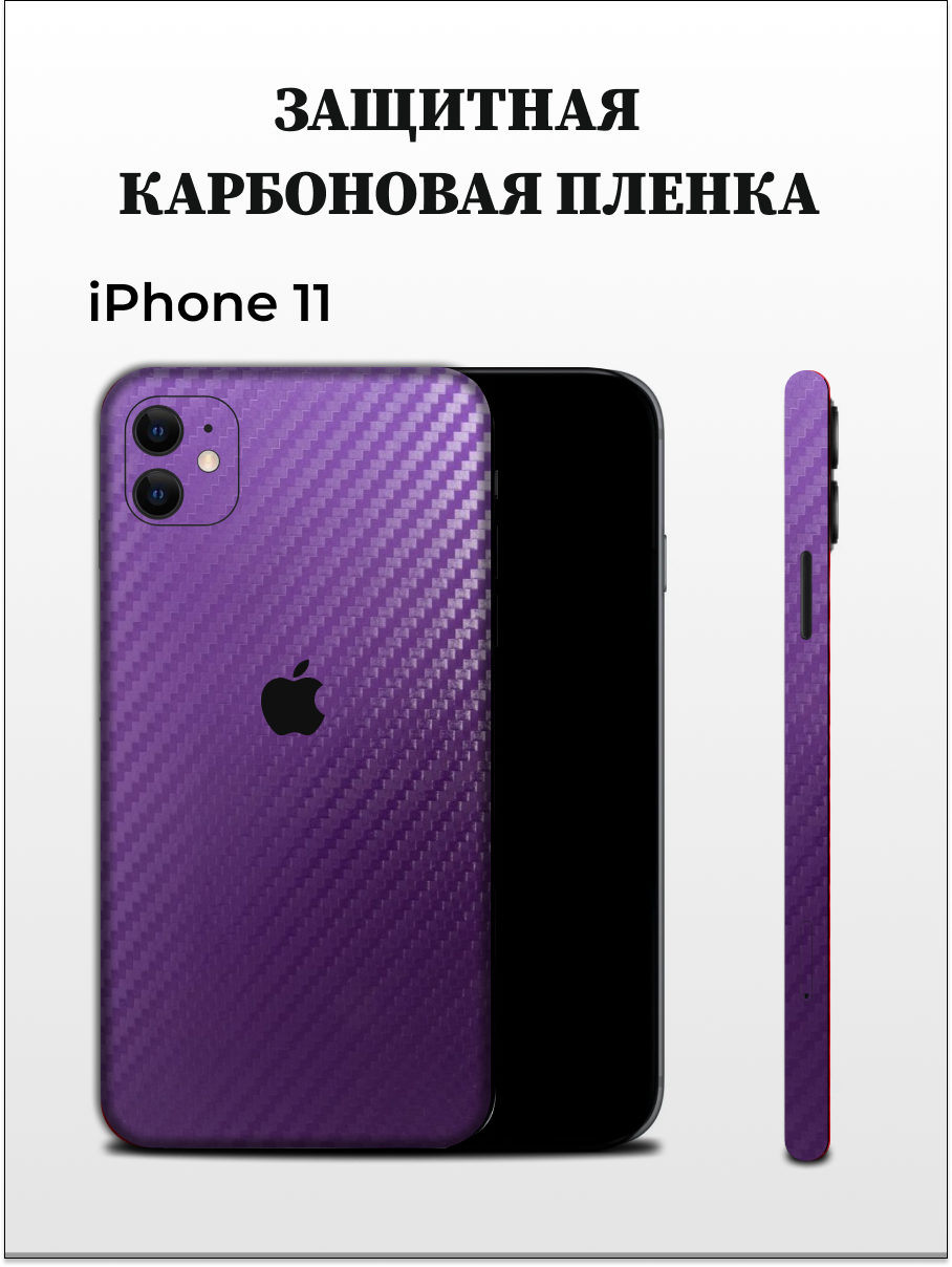 

Самоклеящаяся пленка на iPhone 11 на заднюю панель EASYSKINZ (фиолетовый), iPhone 11