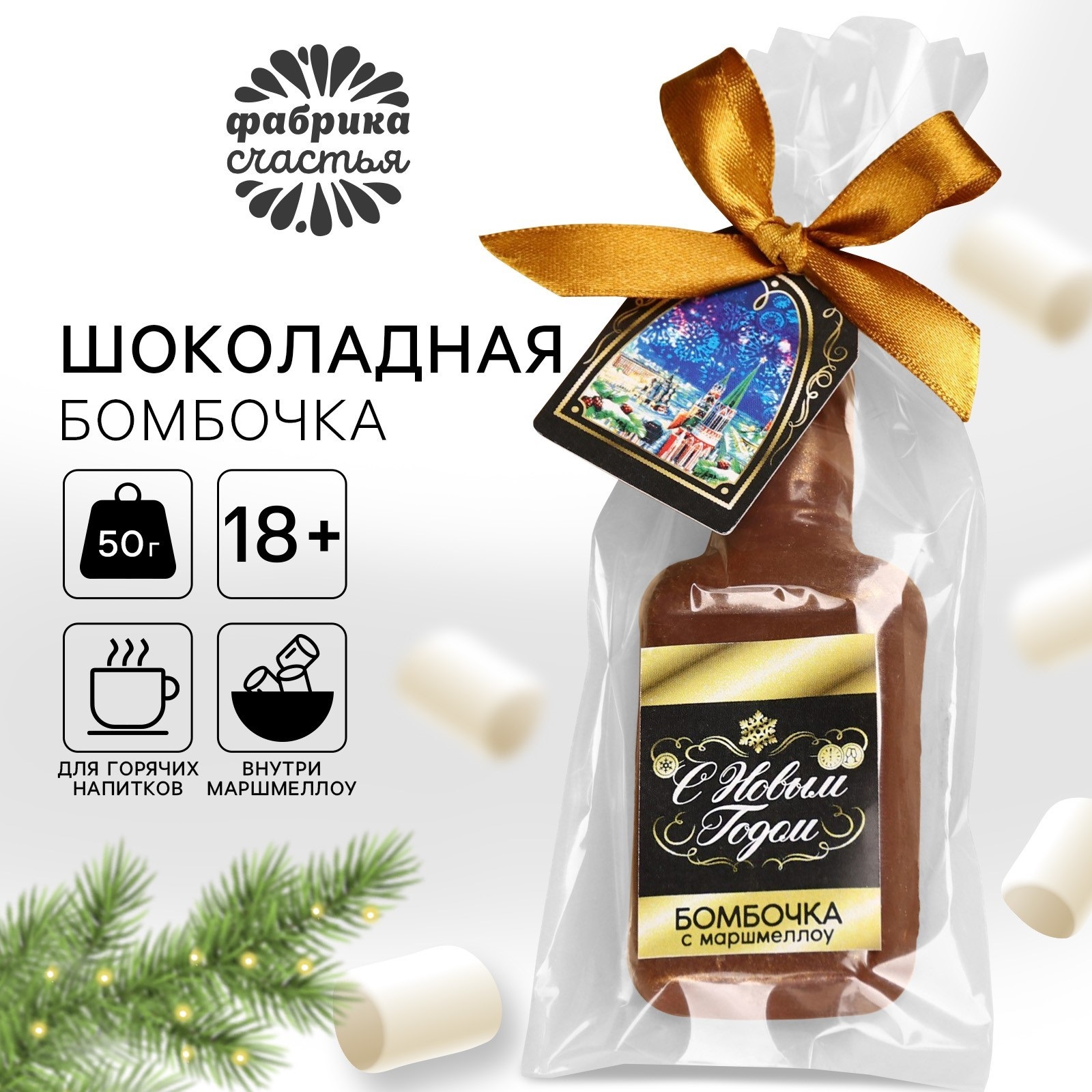 

Шоколадная бомбочка Фабрика счастья с маршмеллоу Российское шампанское, 50 г