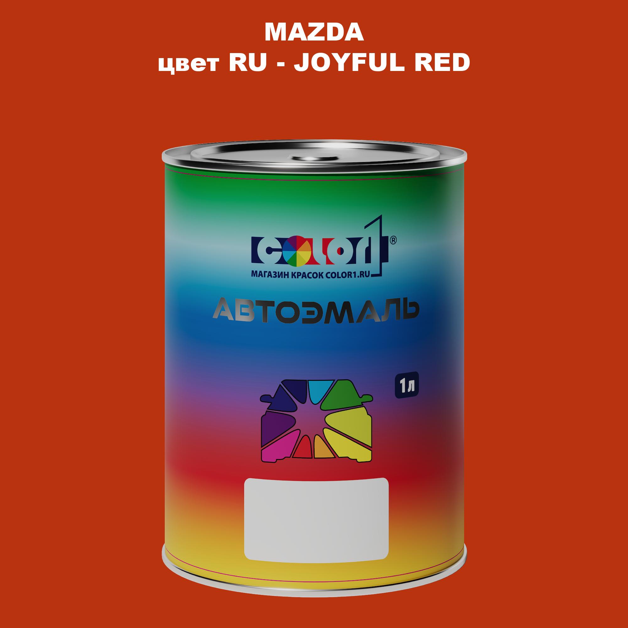 

Автомобильная краска COLOR1 для MAZDA, цвет RU - JOYFUL RED, Красный