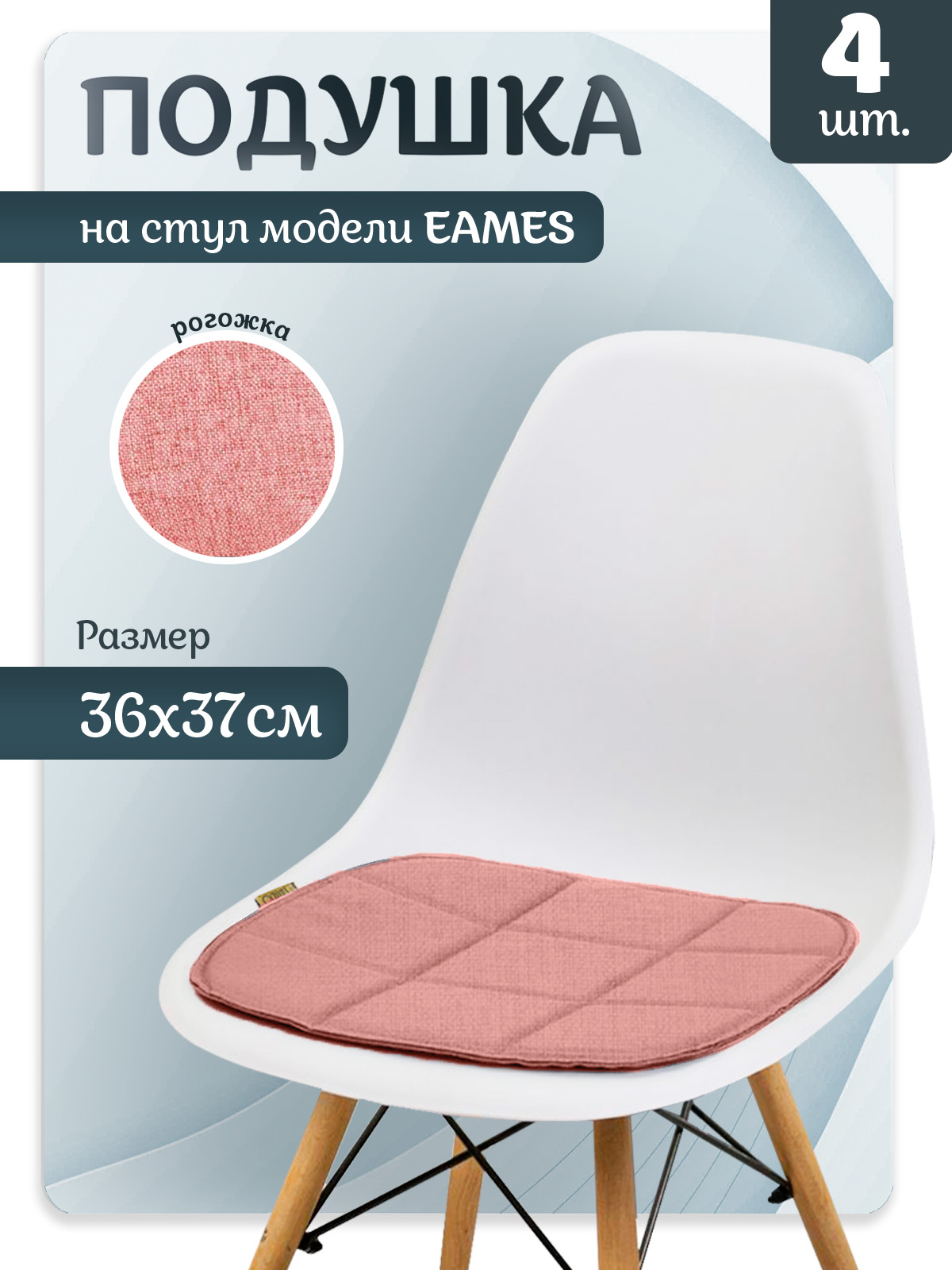 

Подушка LuxAlto 11693 Эймс Розовая 4 шт, Розовый, Pil-Lalto