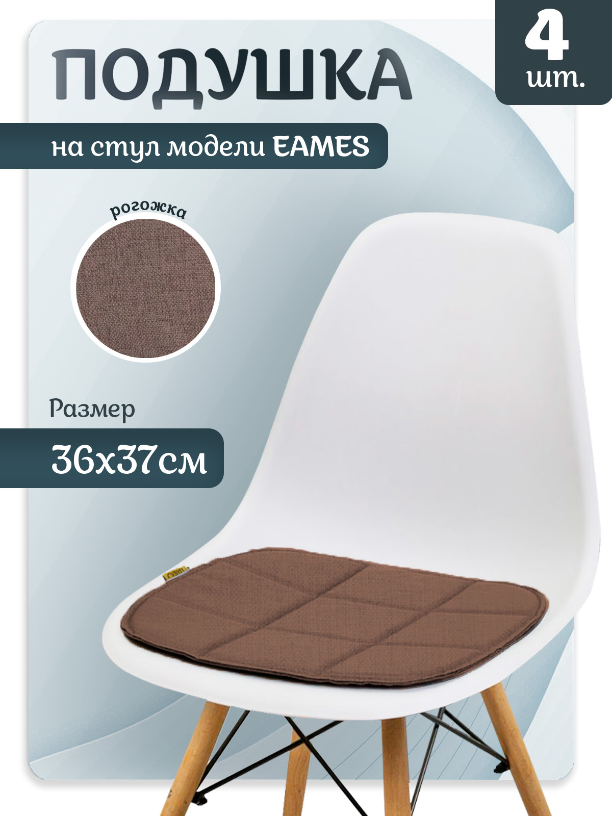 

Подушка LuxAlto 11696 Эймс Коричневая 4 шт, Коричневый, Pil-Lalto