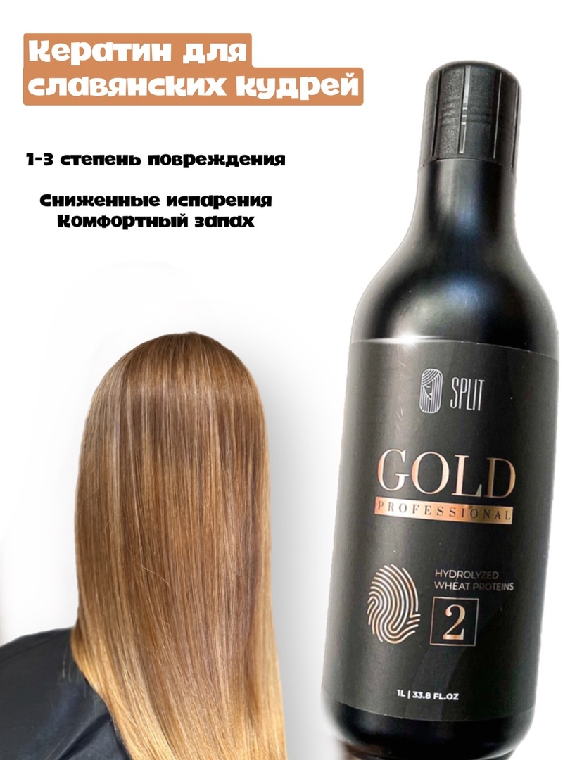 Кератин для выпрямления волос SPLIT GOLD 1 л