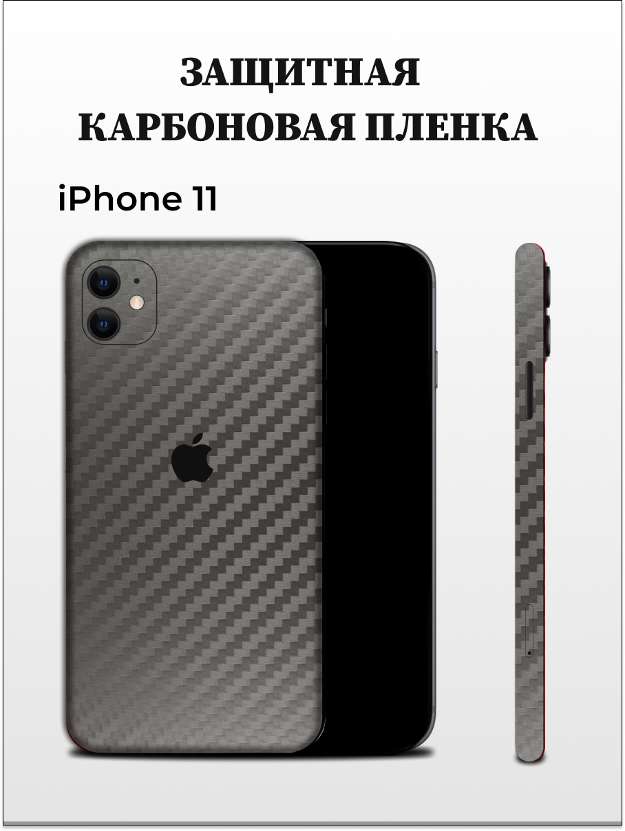 Карбоновая пленка на iPhone 11 на заднюю панель EASYSKINZ серый 950₽