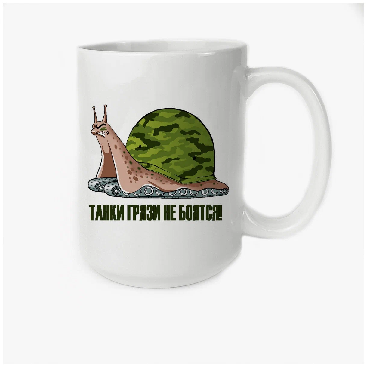 

Кружка CoolPodarok Танки грязи не боятся