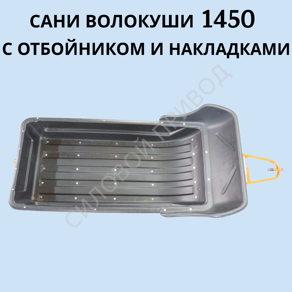 

Сани волокуши Буран 1450 артикул 10005 с отбойником и накладками
