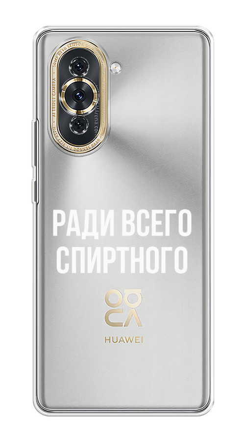 

Чехол на Huawei Nova 10 "Ради всего спиртного", Серый;белый;прозрачный, 6108950-1