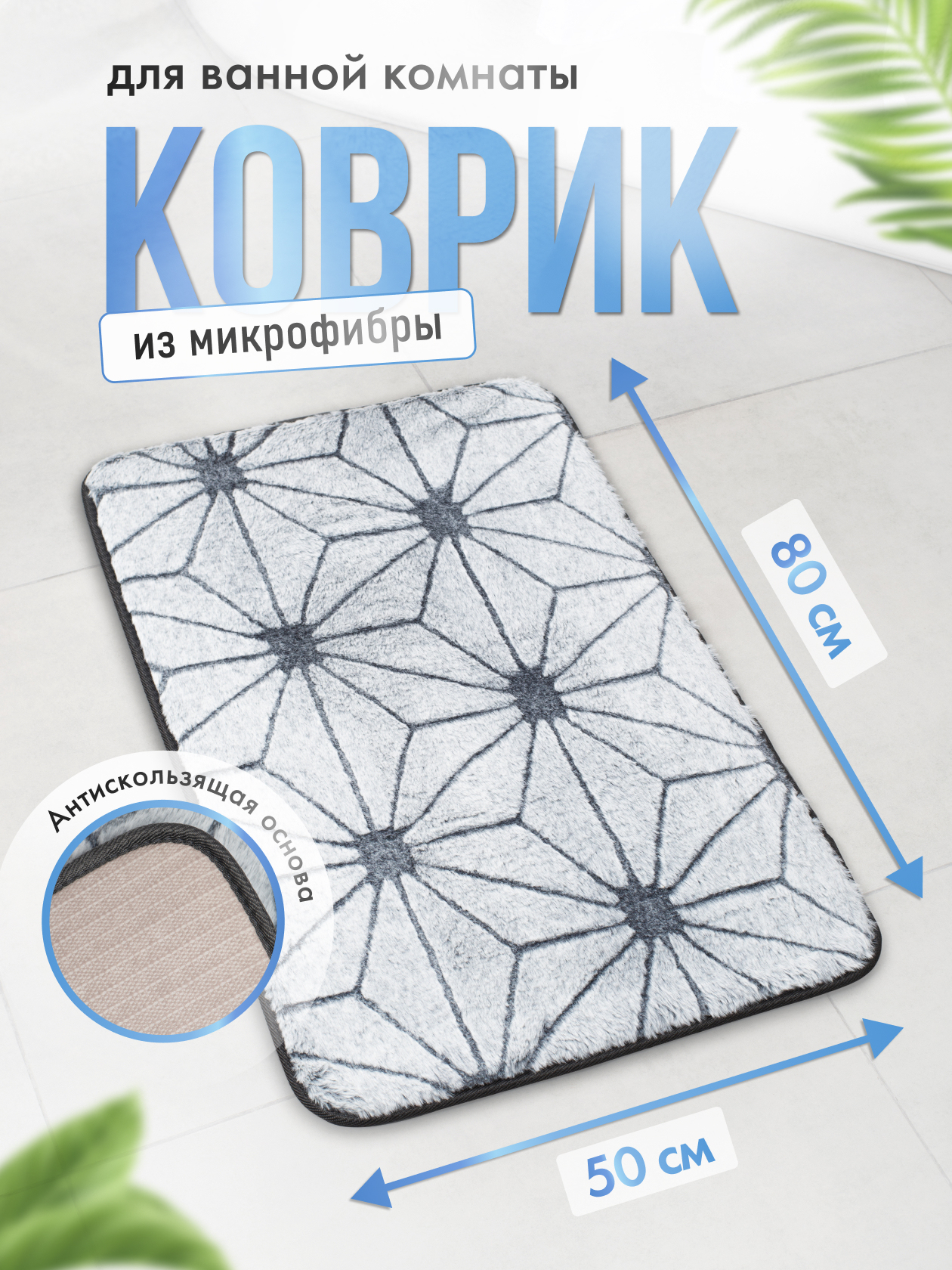 

Коврик для ванной ForA 50х80см, STAR WEB, FOR-HAP-50-80SIL