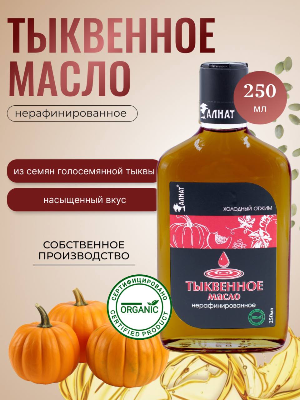 

Масло Алнат тыквенное растительное холодного отжима нерафинированное, 250 мл