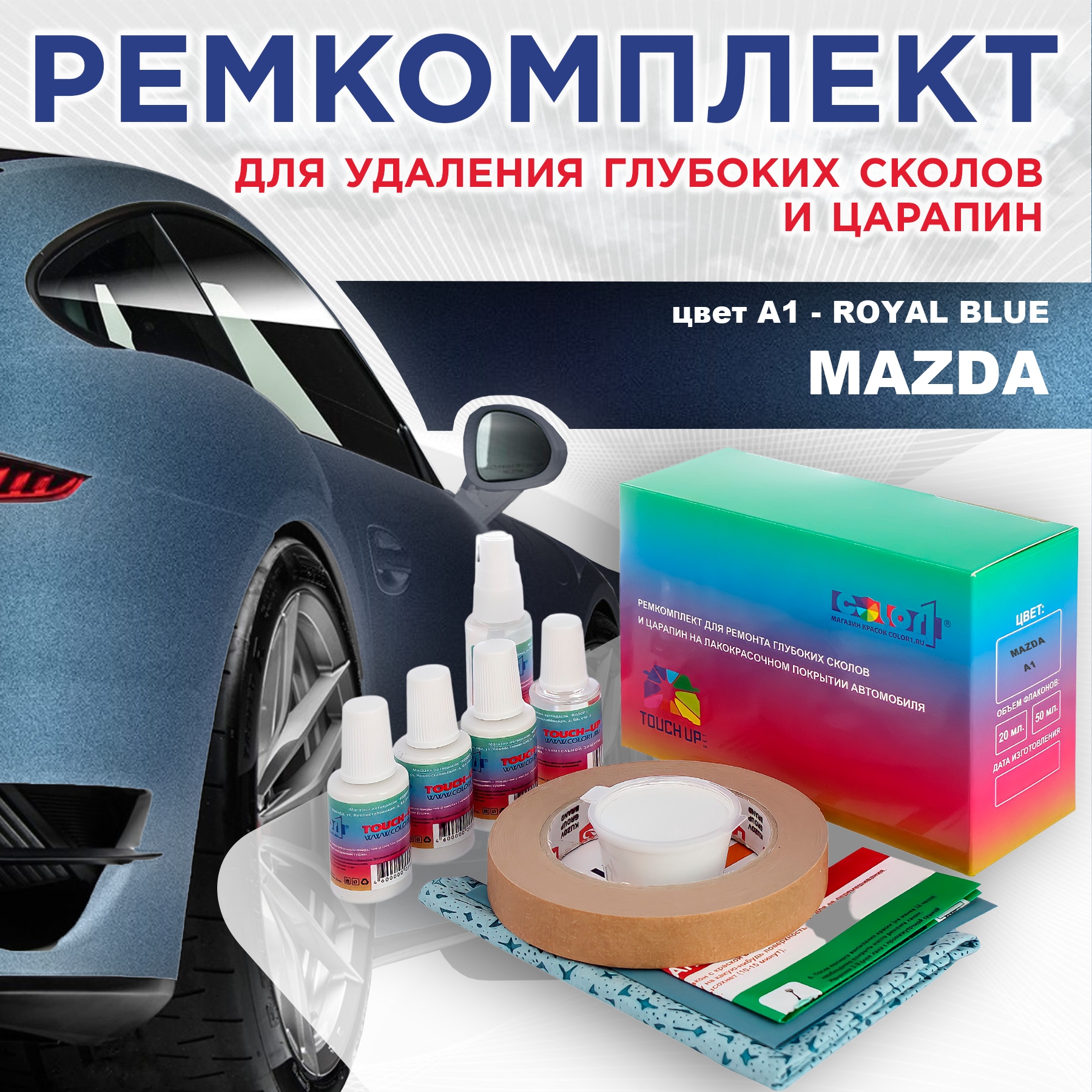 

Ремкомплект для ремонта сколов и царапин COLOR1 для MAZDA, цвет A1 - ROYAL BLUE, Бесцветный