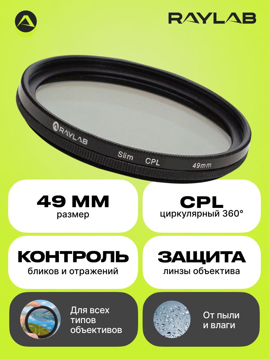 Светофильтр Raylab CPL Slim 49 мм