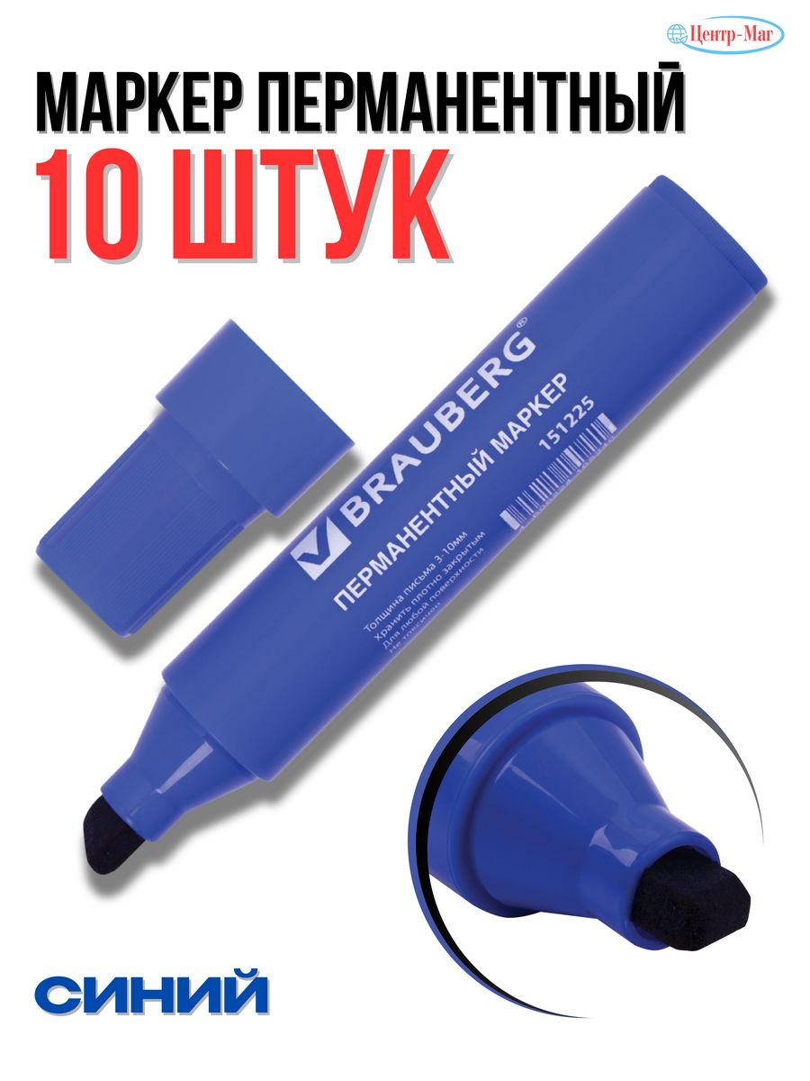 

Маркеры перманентные 10 шт, Синий