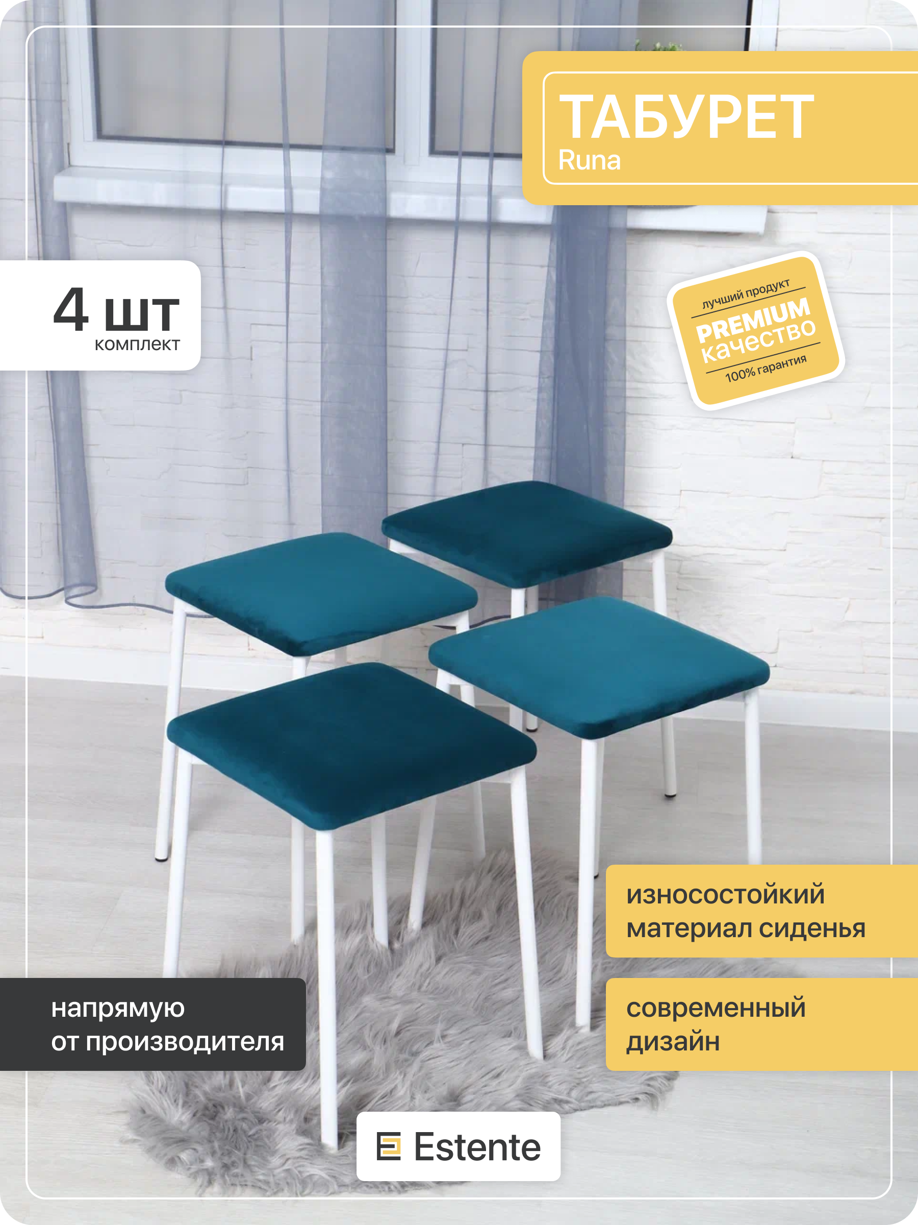 

Табурет Estente Runa, белый/изумруд, 4 шт, 35х35х45см, Runa