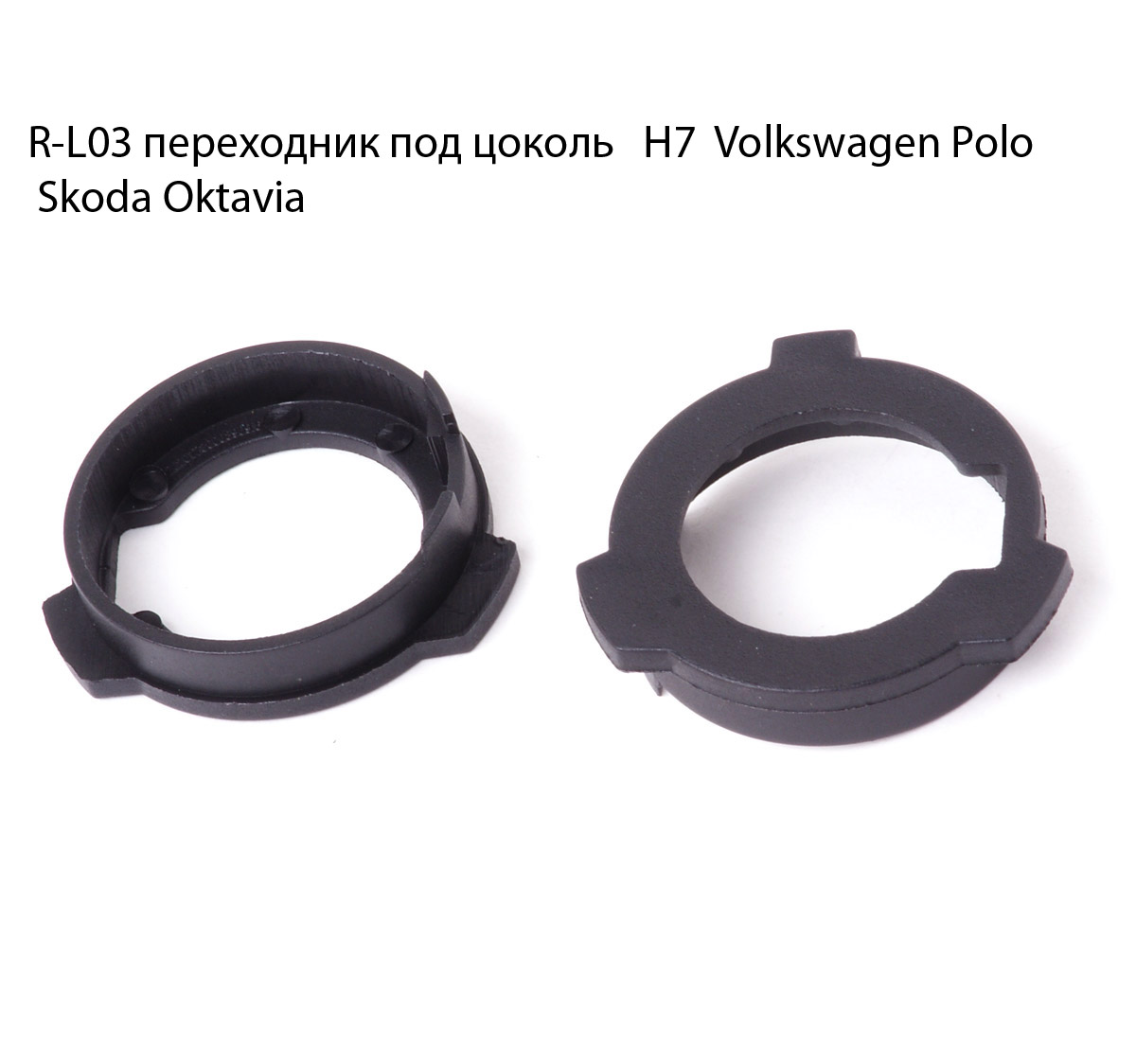 

R-L03 переходник под цоколь Н7 Volkswagen Polo Skoda Oktavia