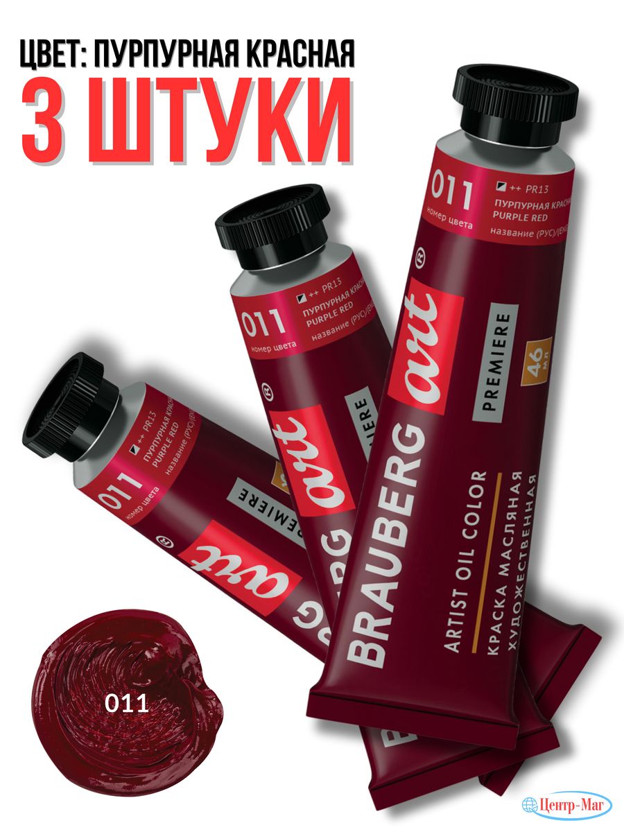 

Краска масляная художественная 3 шт, Красный