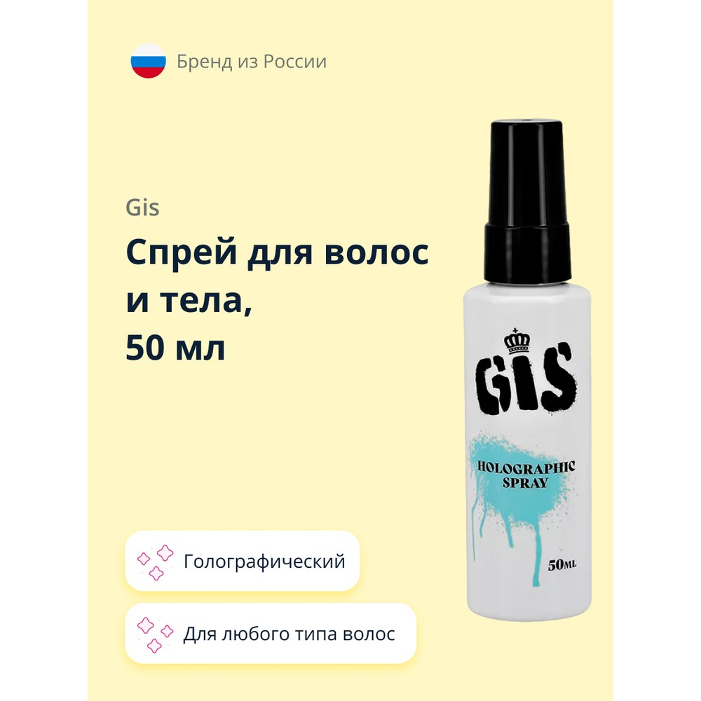 Спрей для волос и тела GIS голографический 50 мл