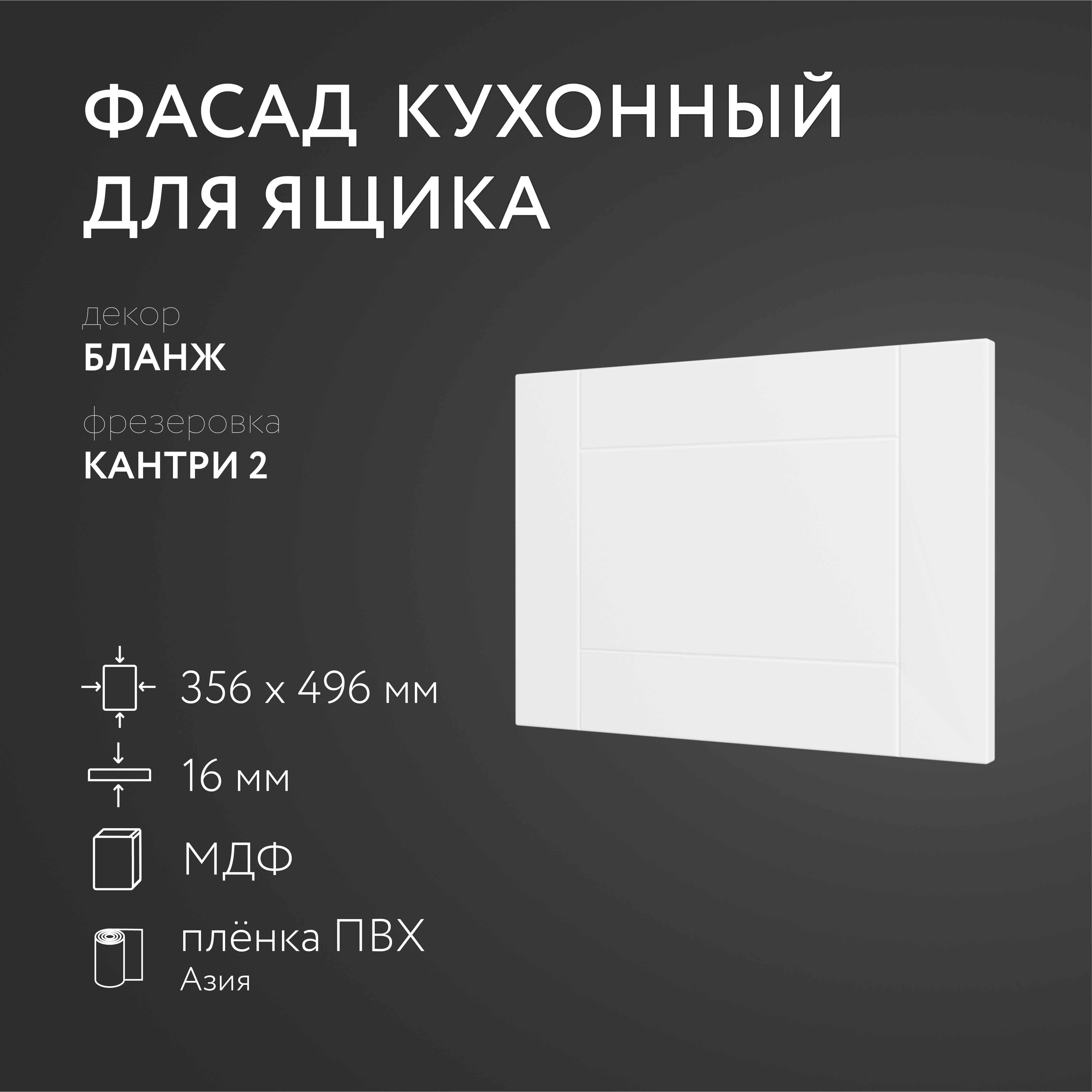 

Фасад кухонный ЛюксФронт Бланж 356х496 мм/Кантри/Для кухонного гарнитура, Белый