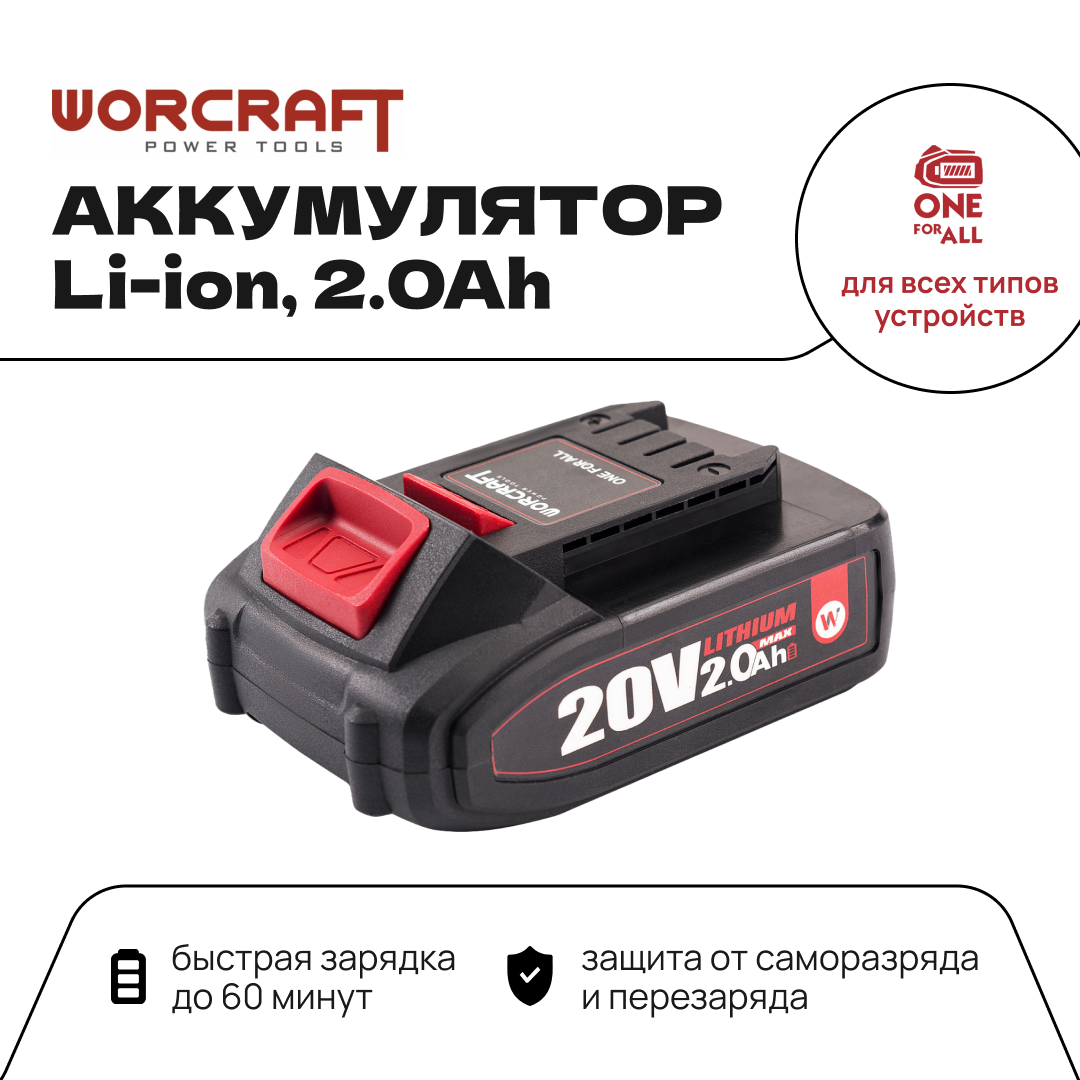 Переносной аккумулятор WORCRAFT 20V Li-ion 20Ah CLB-20V-20HC 1990₽