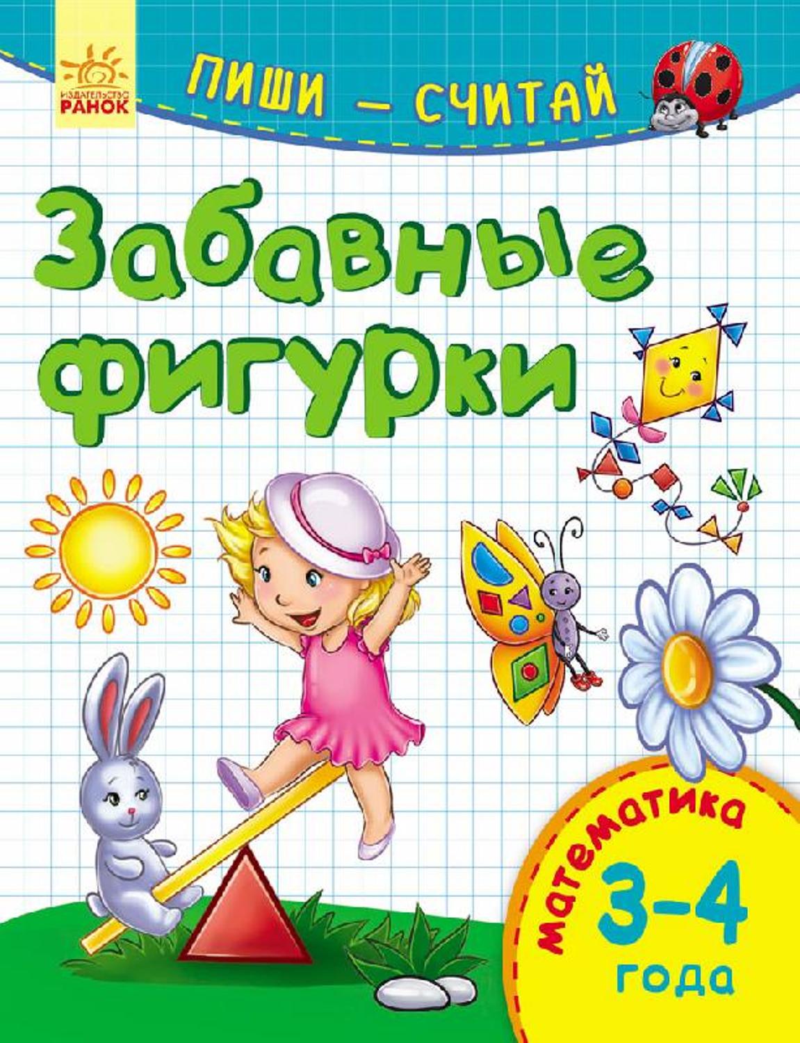 фото Книга ранок «забавные фигурки математика 3-4 года» 3+