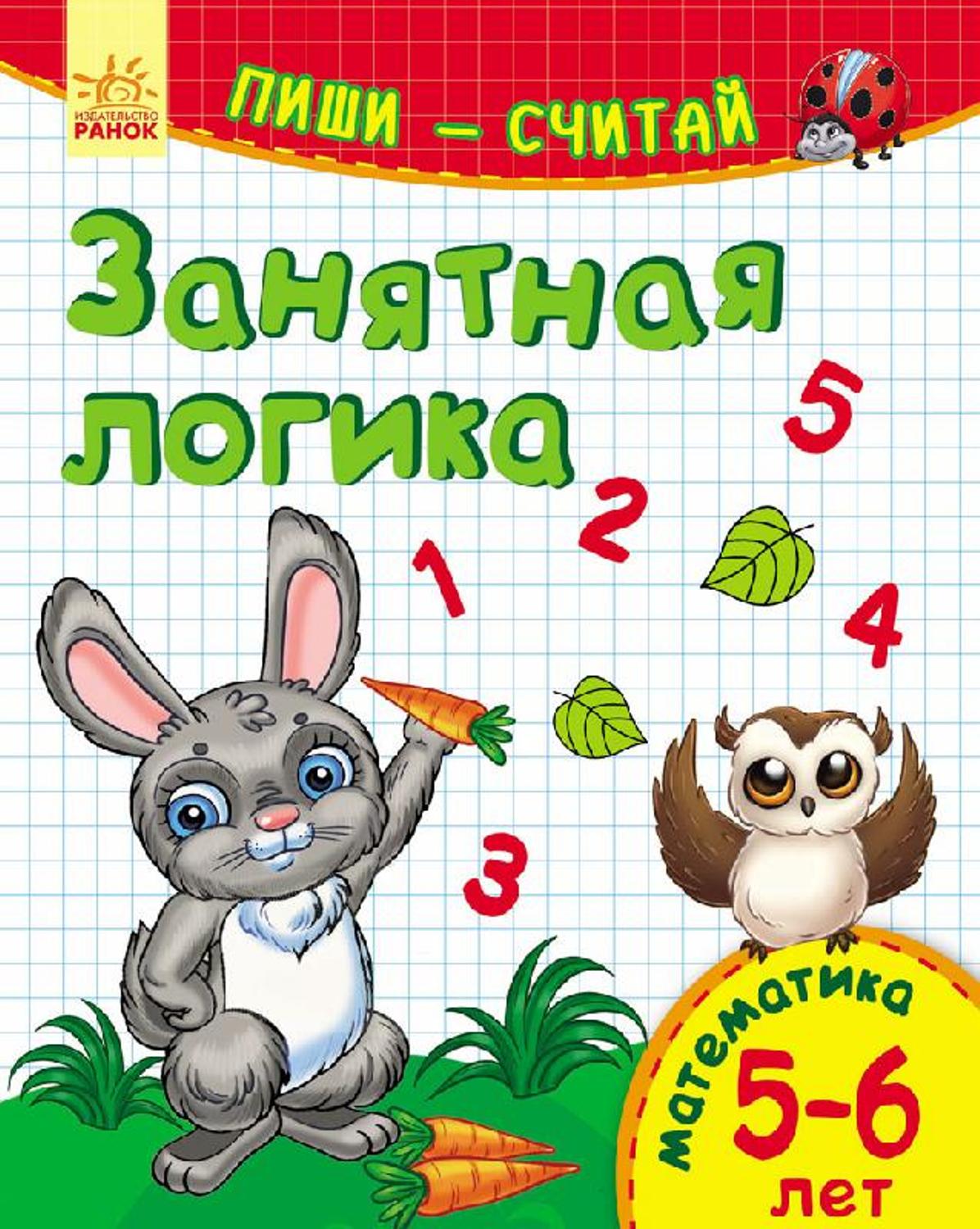 фото Книга ранок «занятная логика математика 5-6 лет» 5+